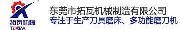 東莞市拓瓦機(jī)械制造有限公司